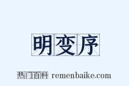 明变序是什么意思的图片